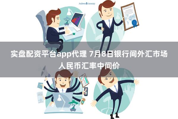 实盘配资平台app代理 7月8日银行间外汇市场人民币汇率中间价