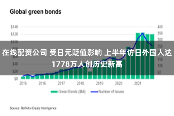 在线配资公司 受日元贬值影响 上半年访日外国人达1778万人创历史新高