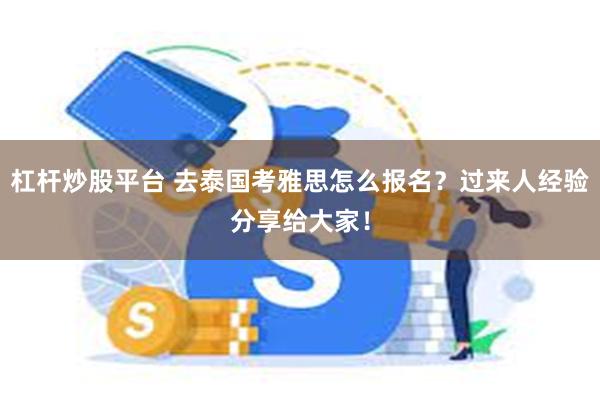 杠杆炒股平台 去泰国考雅思怎么报名？过来人经验分享给大家！