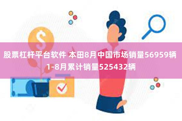 股票杠杆平台软件 本田8月中国市场销量56959辆 1-8月累计销量525432辆