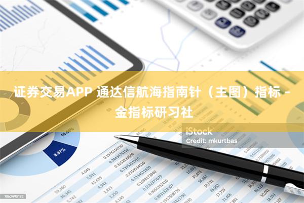 证券交易APP 通达信航海指南针（主图）指标 – 金指标研习社