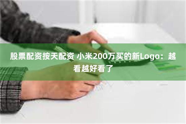 股票配资按天配资 小米200万买的新Logo：越看越好看了