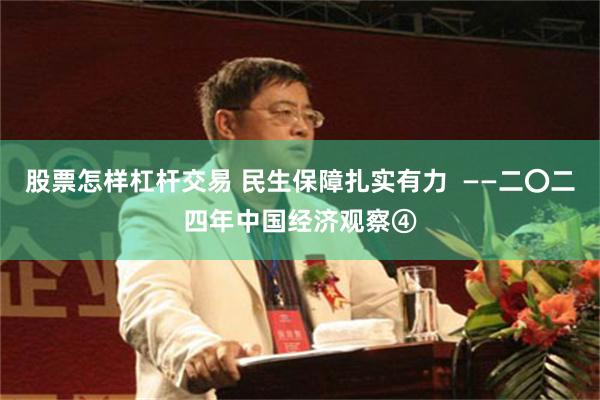 股票怎样杠杆交易 民生保障扎实有力  ——二〇二四年中国经济观察④