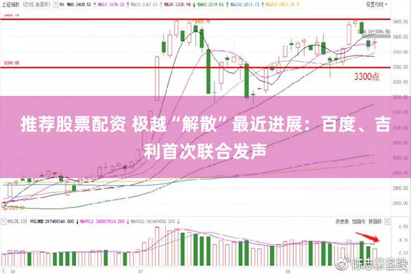 推荐股票配资 极越“解散”最近进展：百度、吉利首次联合发声