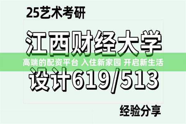 高端的配资平台 入住新家园 开启新生活