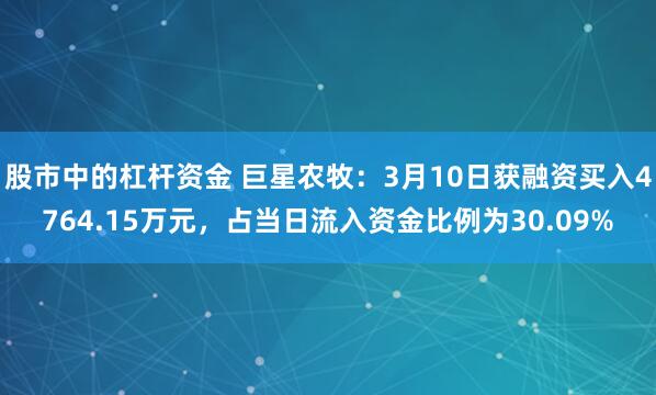 股市中的杠杆资金 巨星农牧：3月10日获融资买入4764.15万元，占当日流入资金比例为30.09%